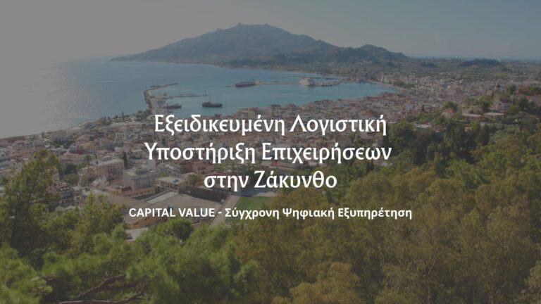 Λογιστικό Γραφείο Ζάκυνθος – Εξειδικευμένη Λογιστική Υποστήριξη